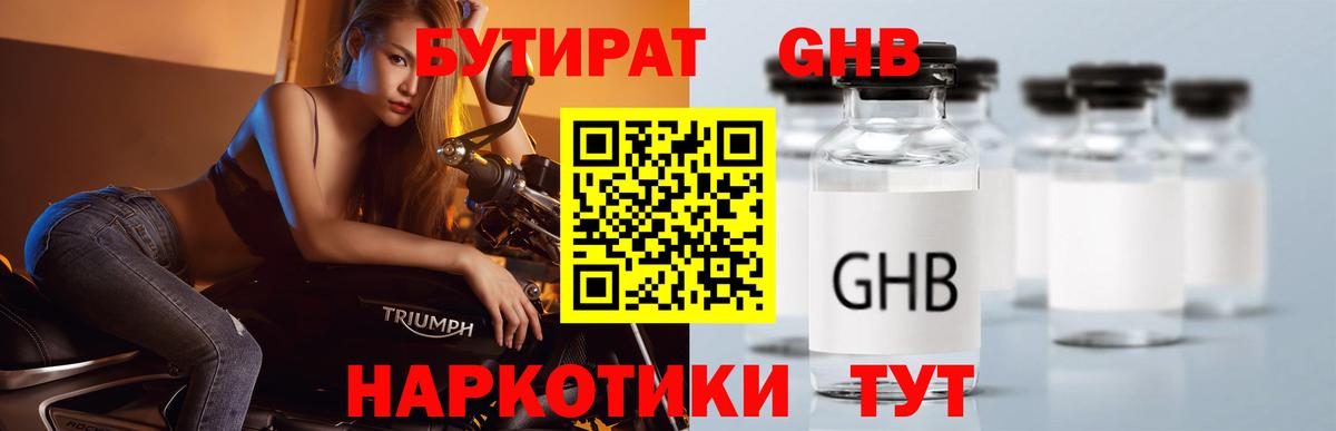 БУТИРАТ оксибутират  Вход с VPN  Архангельск 